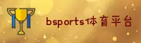 bsports APP「中国」官方网站 - BSPORTS